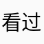 看过的斗图