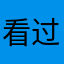 看过超五千本小说