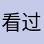 看过颠倒黑白