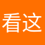 看这里了吧
