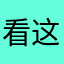 看这里啊！！！！