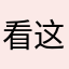 看这里kzl
