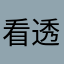 看透直接省流