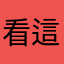 看這邊的都垃圾