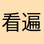 看遍山海