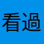 看過的電影也覺得不錯