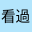看過都說讚