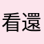 看還要留言