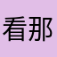 看那些麦子