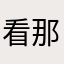 看那忘却的记忆