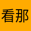 看那风，看那雨