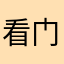 看门猪