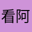 看阿卡阿卡看