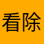看除尘