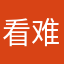 看难得糊涂