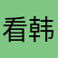 看韩国发出公告哈哈哈
