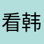 看韩国跑男
