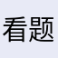 看题库小JJ