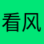 看风景1999
