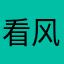 看风洗睿