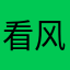 看风花