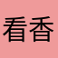 看香港股票的時候