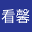 看馨月