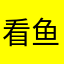 看鱼儿游来游去