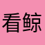 看鲸鱼游泳