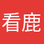 看鹿晗特鄙视