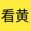 看黄飞鸿