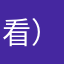 看）sbs