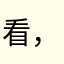 看，将黑胡椒规划好爸爸