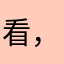 看，我给你5克星啦