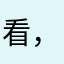 看，没有飞碟