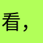 看，都行，地空导弹的