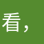 看，頭上有灰雞