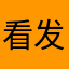 看 i 发撒参加看看