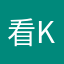 看K自己自私