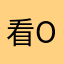 看one