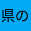 県の犬