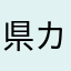 県カード