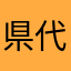 県代表の歴史好き