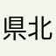 県北市民