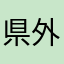 県外利用者A