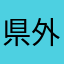 県外在住