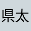 県太