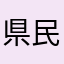 県民その一