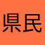 県民ショー