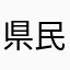 県民27号